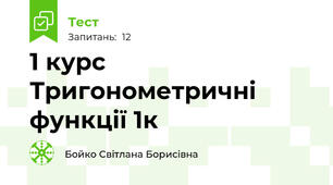  1 курс Тригонометричні функції 1к