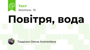 Повітря, вода