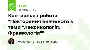 Контрольна робота "Повторення вивченого з теми "Лексикологія. Фразеологія""