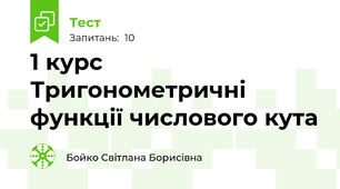 1 курс Тригонометричні функції числового кута