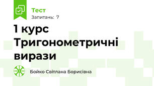 1 курс Тригонометричні вирази