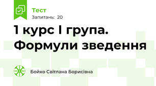 1 курс І група. Формули зведення