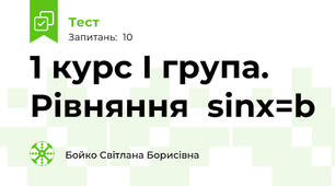 1 курс І група. Рівняння  sinx=b