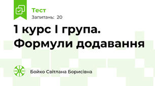 1 курс І група. Формули додавання
