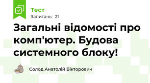 Загальні відомості про комп'ютер. Будова системного блоку!