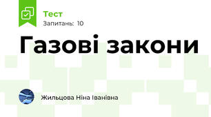 Газові закони