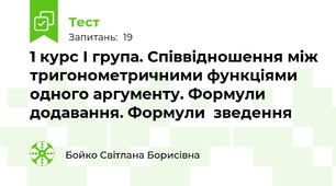 1 курс І група. Співвідношення між тригонометричними функціями одного аргументу. Формули додавання. Формули  зведення