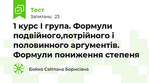 1 курс І група. Формули подвійного,потрійного і половинного аргументів. Формули пониження степеня