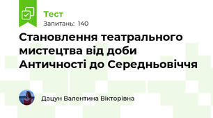 Становлення театрального мистецтва від доби Античності до Середньовіччя
