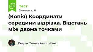 (Копія) Координати середини відрізка. Відстань між двома точками