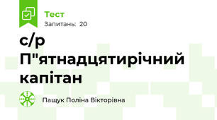 с/р П"ятнадцятирічний капітан