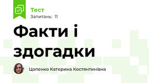 Факти і здогадки