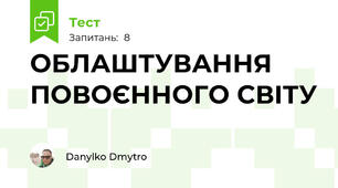 ОБЛАШТУВАННЯ ПОВОЄННОГО СВІТУ