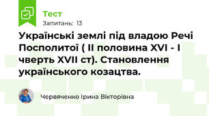 Українські землі під владою Речі Посполитої ( ІІ половина XVI - І чверть XVII ст). Становлення українського козацтва.