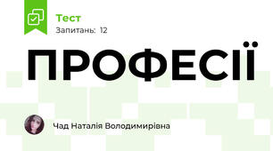ПРОФЕСІЇ