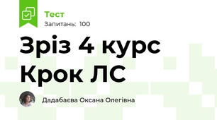 Зріз 4 курс Крок ЛС