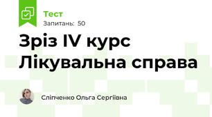 Зріз IV курс Лікувальна справа