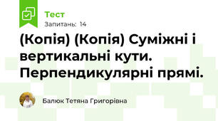 (Копія) (Копія) Суміжні і вертикальні кути. Перпендикулярні прямі.