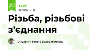 Різьба, різьбові з'єднання