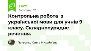 Контрольна робота  з української мови для учнів 9 класу. Складносурядне речення.