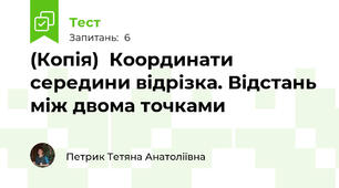 (Копія)  Координати середини відрізка. Відстань між двома точками