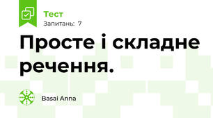 Просте і складне речення.