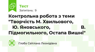 Контрольна робота з теми "Творчість М. Хвильового,                 Ю. Яновського,                        В. Підмогильного, Остапа Вишні"