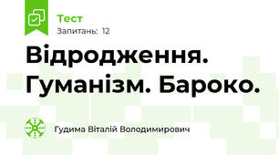 Відродження. Гуманізм. Бароко.