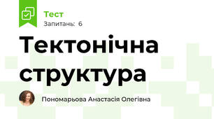 Тектонічна структура 