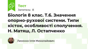 Біологія 8 клас. Т.6. Значення опорно-рухової системи. Типи кісток, особливості сполучення. Н. Матяш, Л. Остапченко