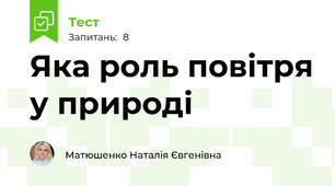Яка роль повітря у природі