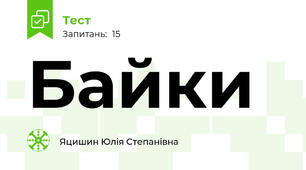 Байки 