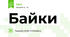 Байки 