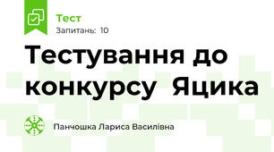 Тестування до конкурсу  Яцика