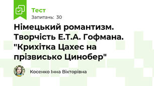 Німецький романтизм. Творчість Е.Т.А. Гофмана. "Крихітка Цахес на прізвисько Цинобер"