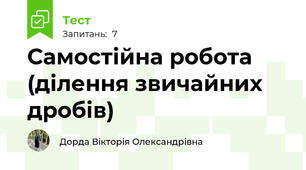 Самостійна робота (ділення звичайних дробів)