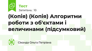(Копія) (Копія) Алгоритми роботи з об'єктами і величинами (підсумковий)