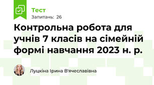 Контрольна робота для учнів 7 класів на сімейній формі навчання 2023 н. р.