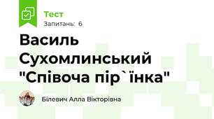 Василь Сухомлинський "Співоча пір`їнка"