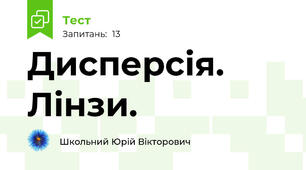Дисперсія. Лінзи. 