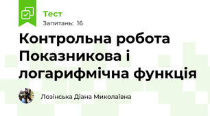 Контрольна робота Показникова і логарифмічна функція