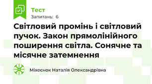  Світловий промінь і світловий пучок. Закон прямолінійного поширення світла. Сонячне та місячне затемнення