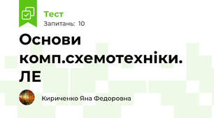 Основи комп.схемотехніки. ЛЕ 