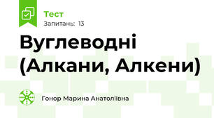 Вуглеводні (Алкани, Алкени)