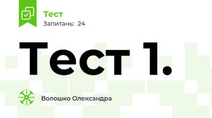 Тест 1.