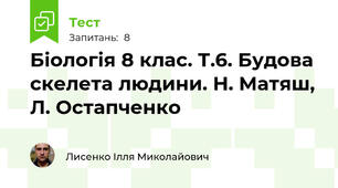 Біологія 8 клас. Т.6. Будова скелета людини. Н. Матяш, Л. Остапченко