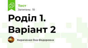 Роділ 1. Варіант 2