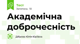 Академічна доброчесність