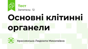 Основні клітинні органели