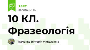 10 КЛ. Фразеологія